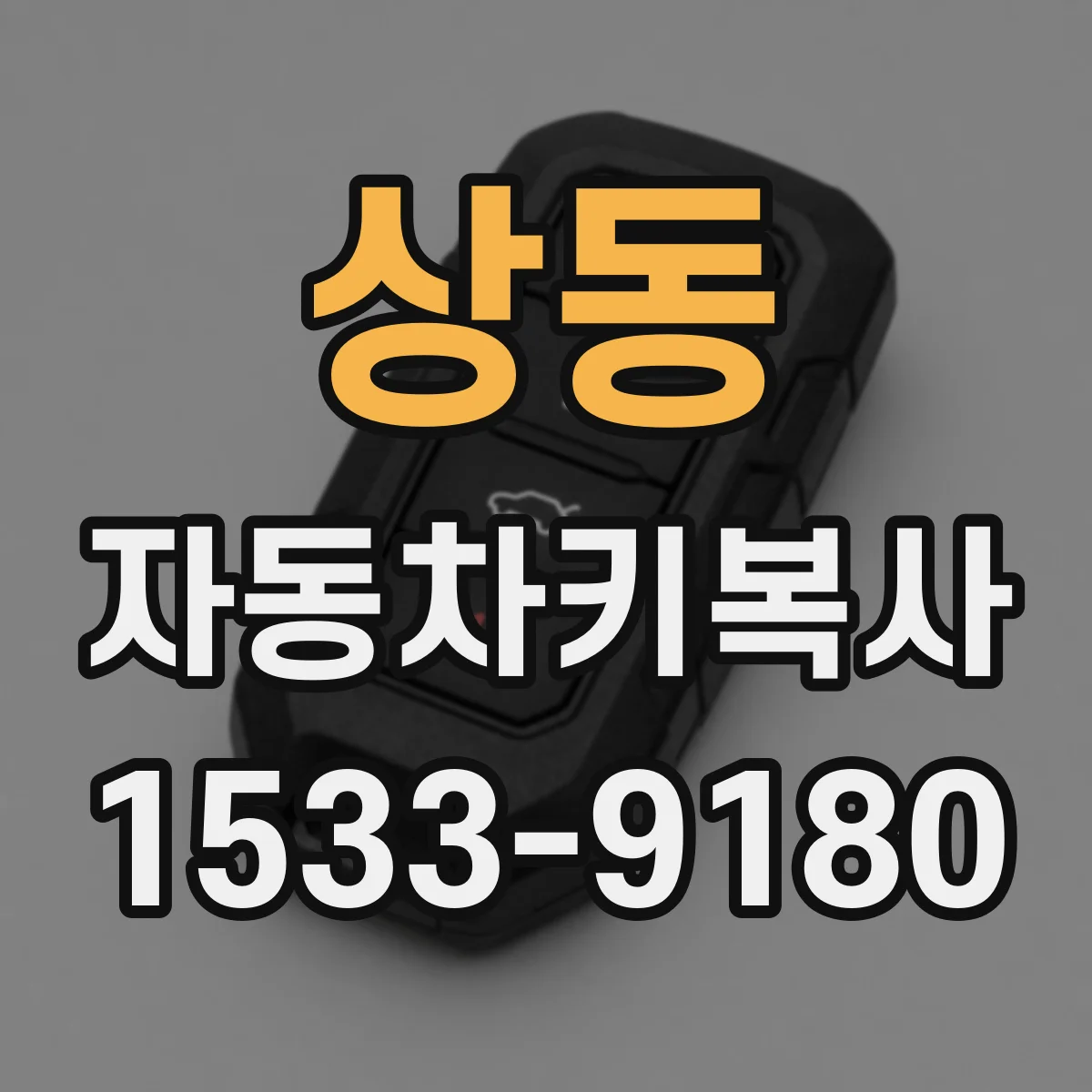 상동 자동차키복사