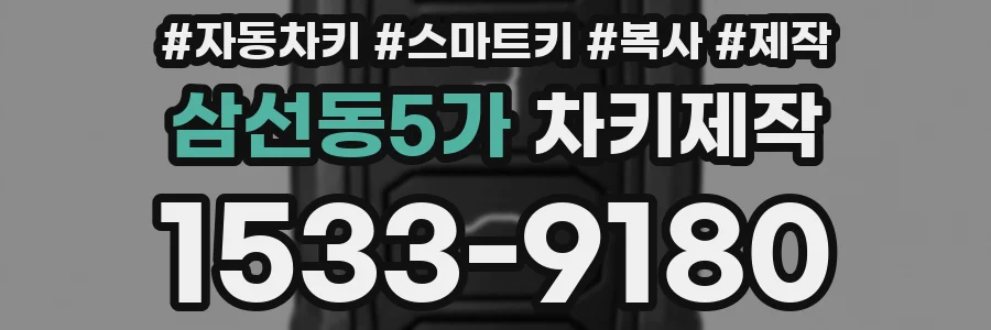 삼선동5가 차키제작