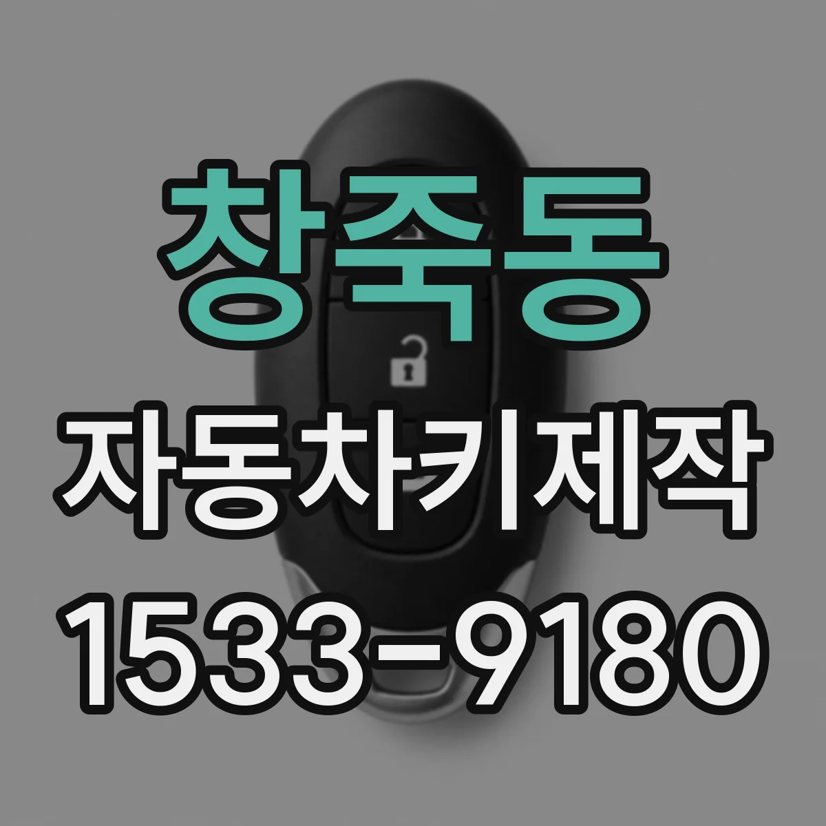 창죽동 자동차키제작