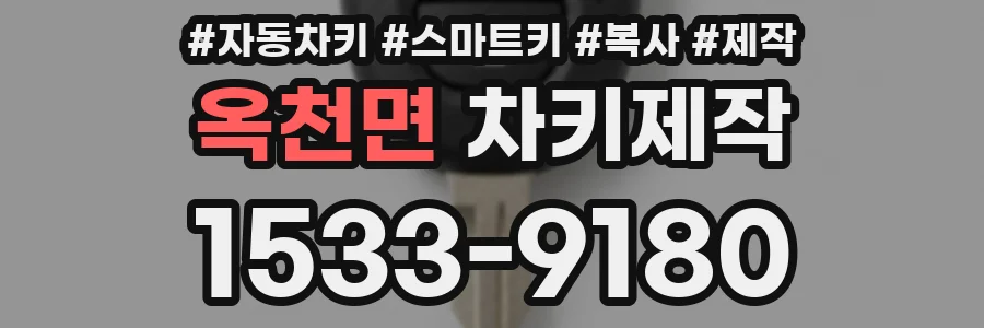 옥천면 차키제작