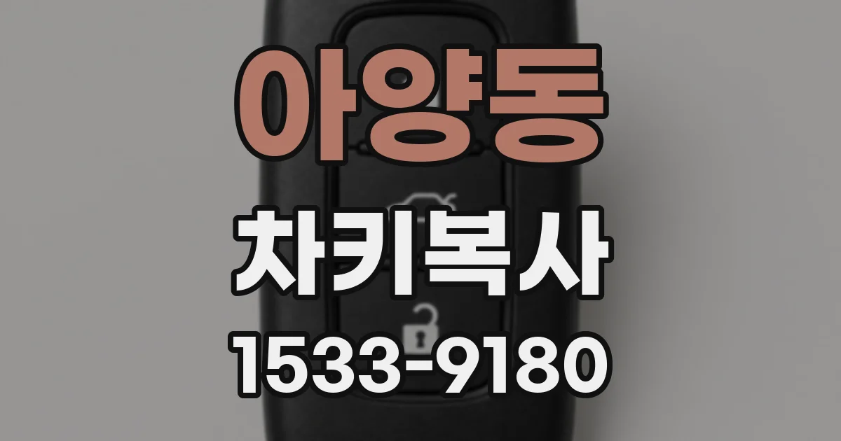 아양동 차키복사