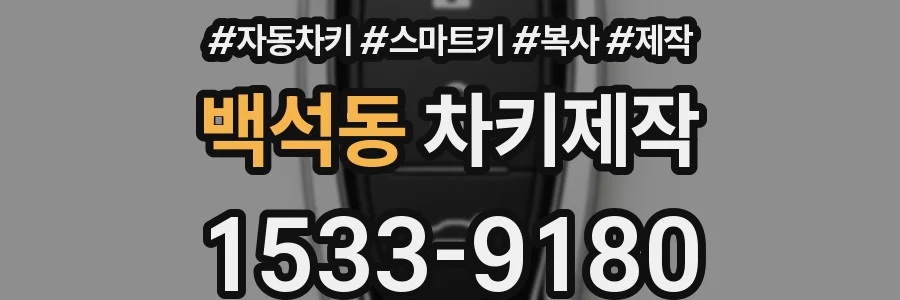 백석동 차키제작
