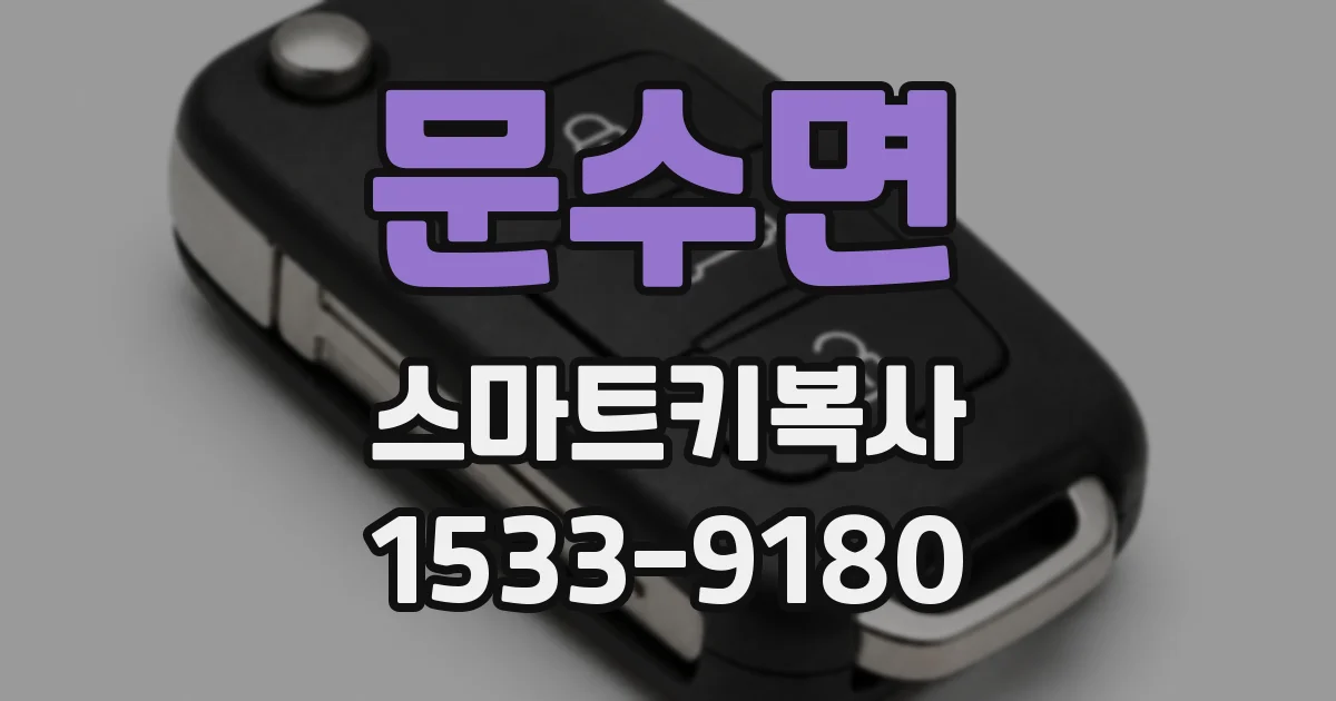 문수면 스마트키복사