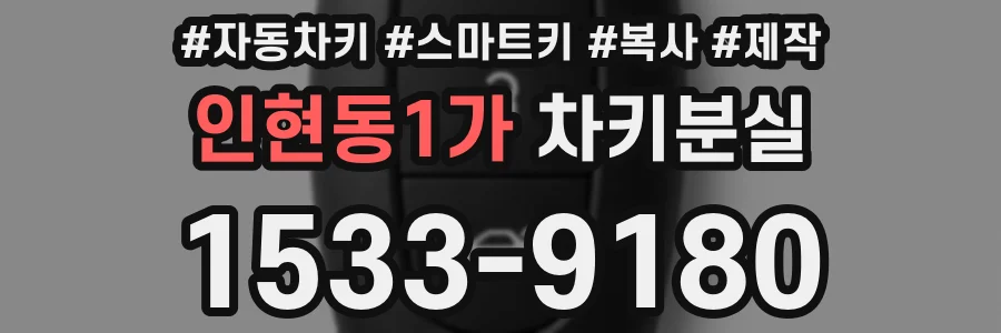 인현동1가 차키분실