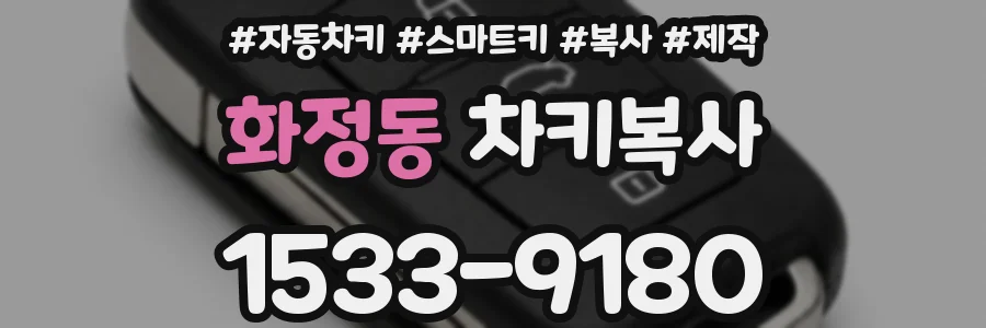 화정동 차키복사