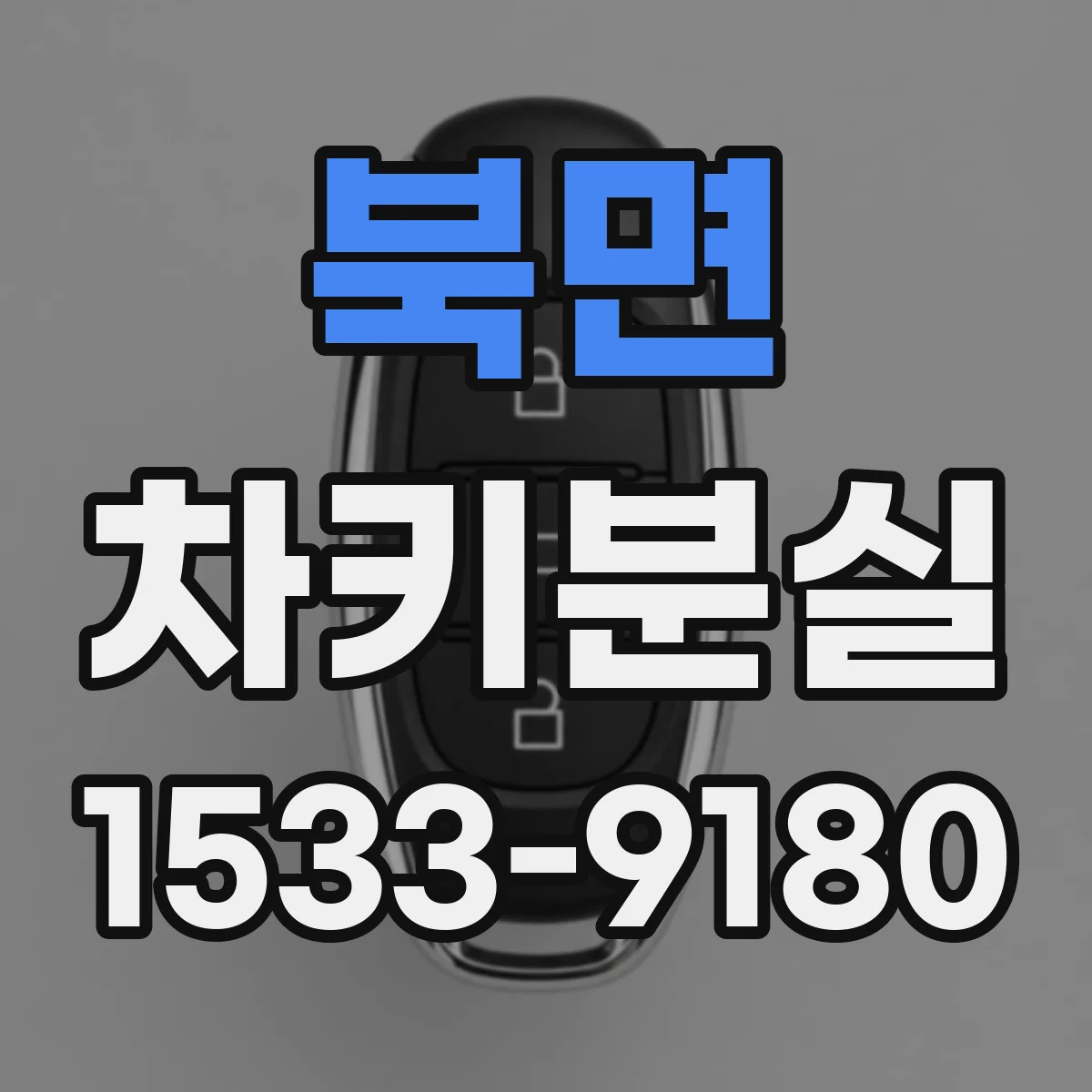 북면 차키분실