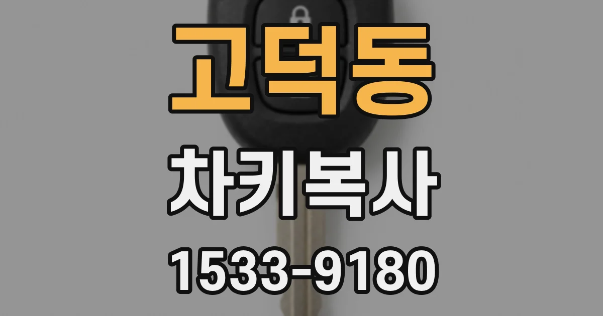 고덕동 차키복사