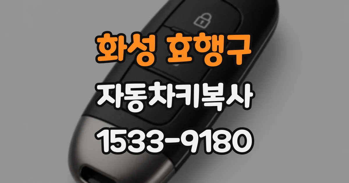 화성 효행구 자동차키복사