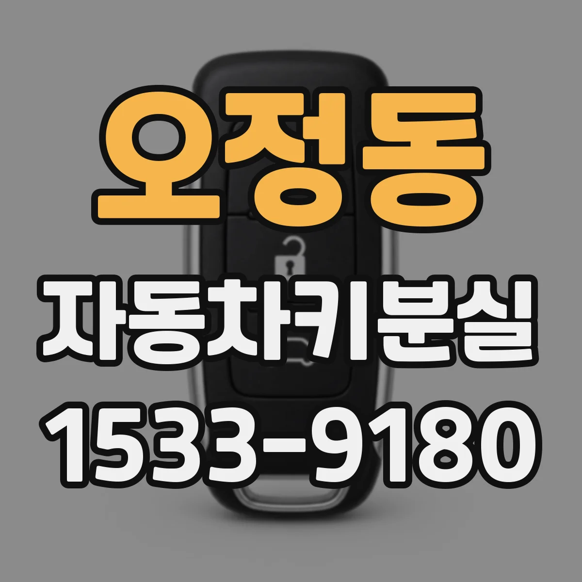 오정동 자동차키분실