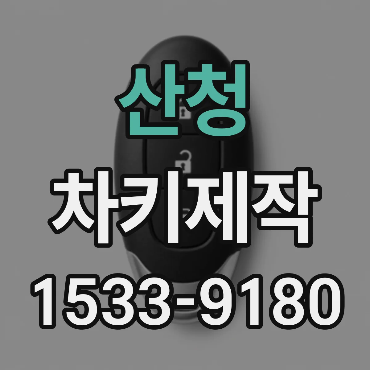 산청 차키제작