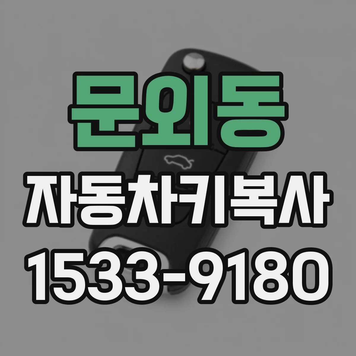 문외동 자동차키복사