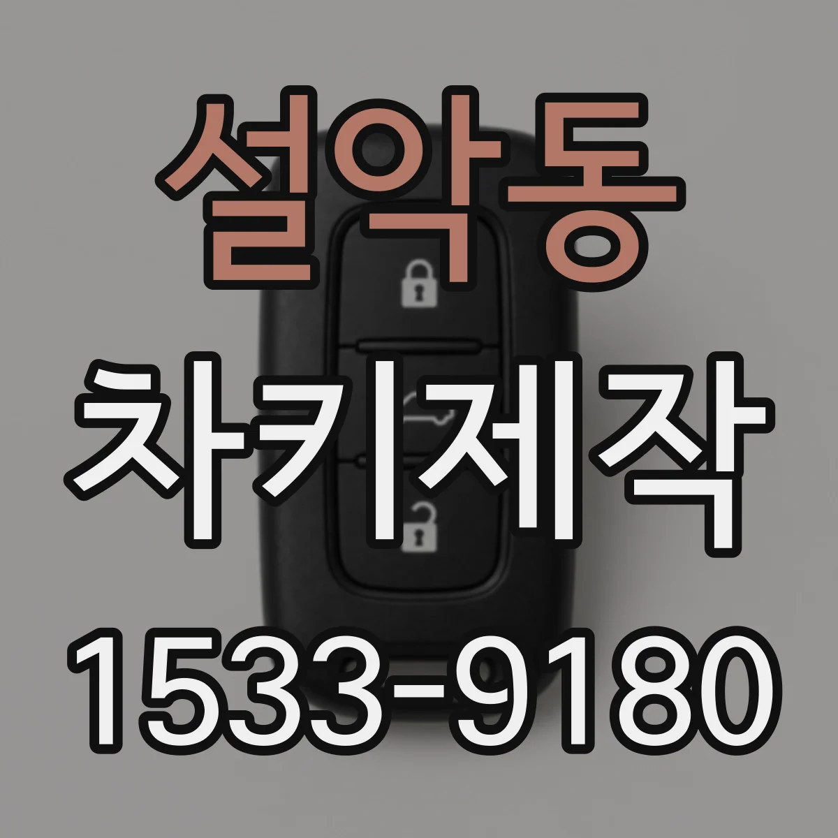 설악동 차키제작
