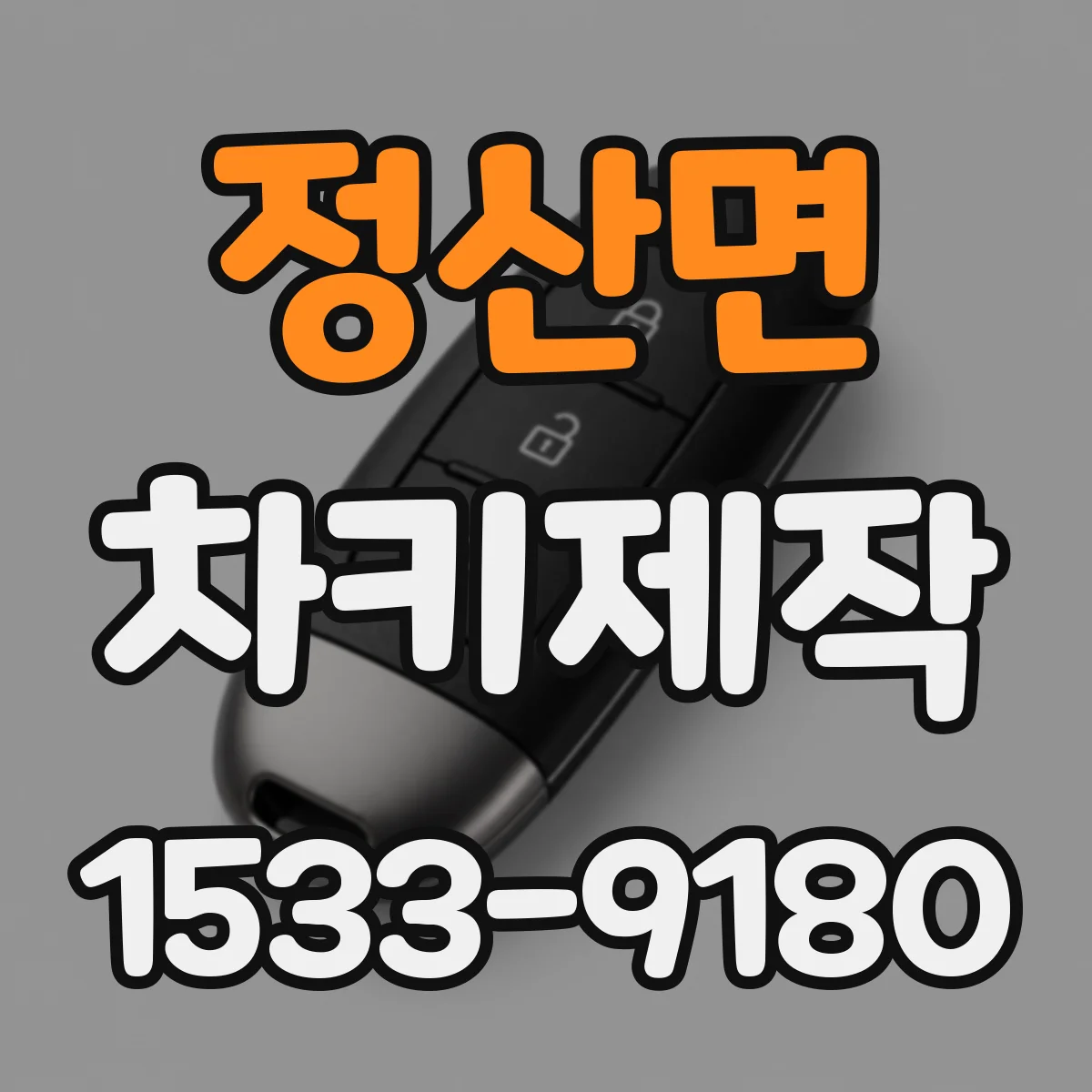 정산면 차키제작