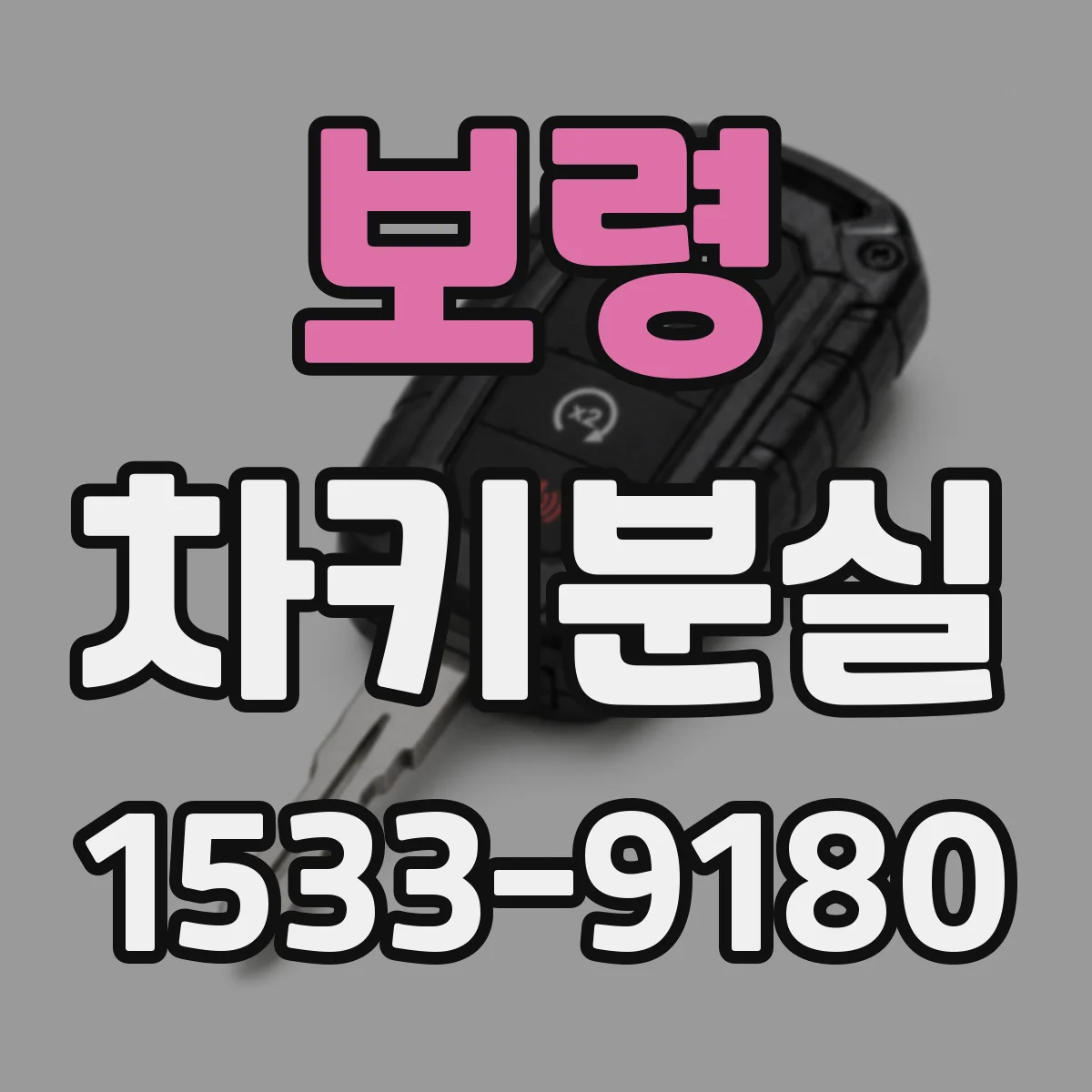 보령 차키분실