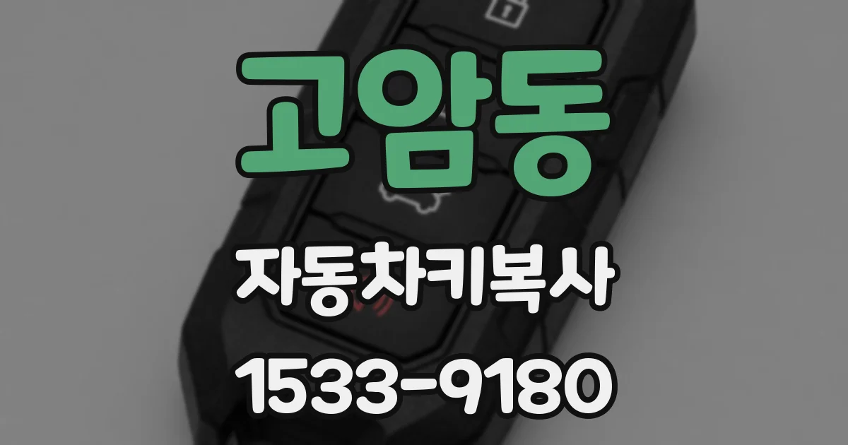 고암동 자동차키복사