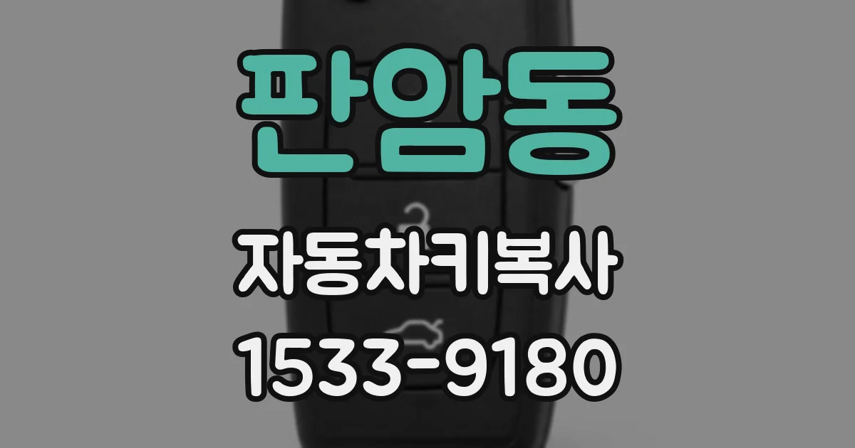 판암동 자동차키복사