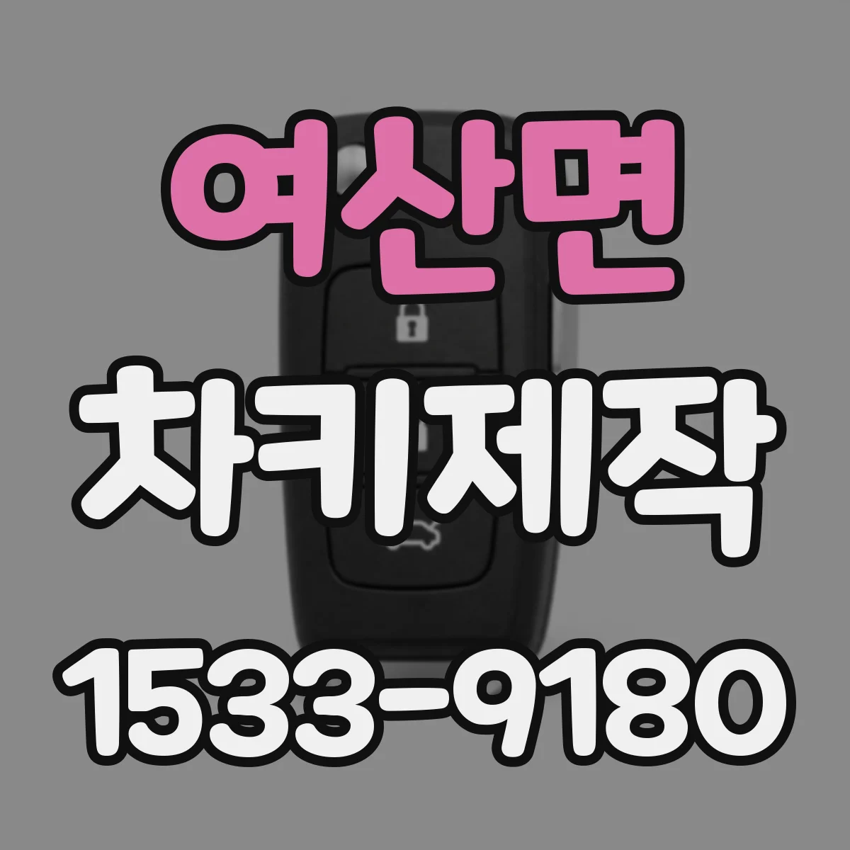 여산면 차키제작
