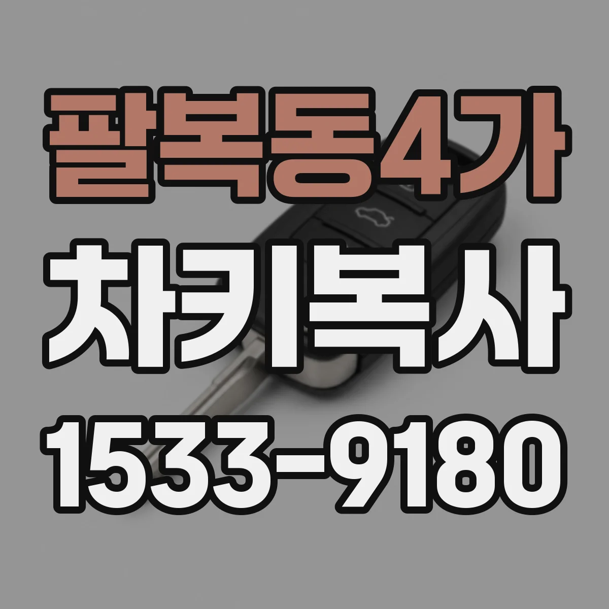 팔복동4가 차키복사