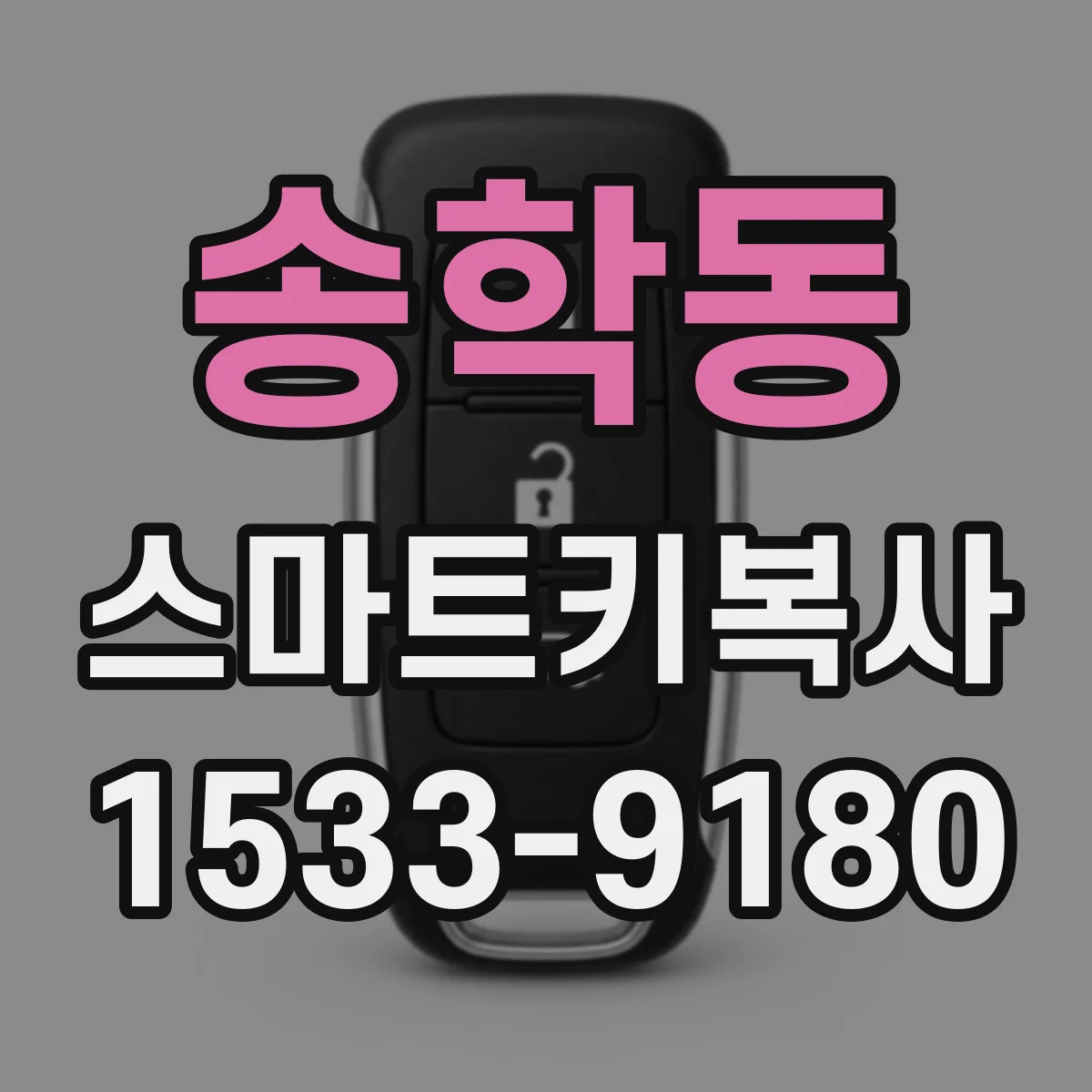 송학동 스마트키복사
