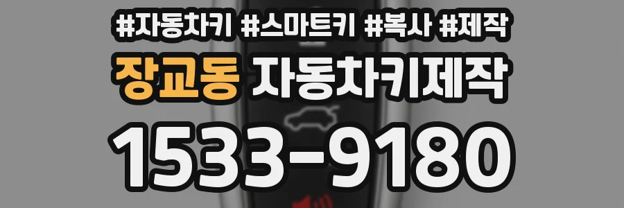 장교동 자동차키제작