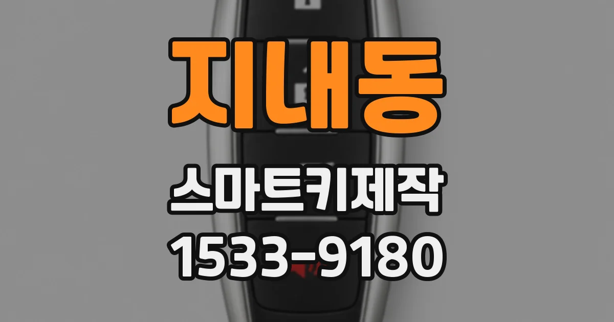 지내동 스마트키제작