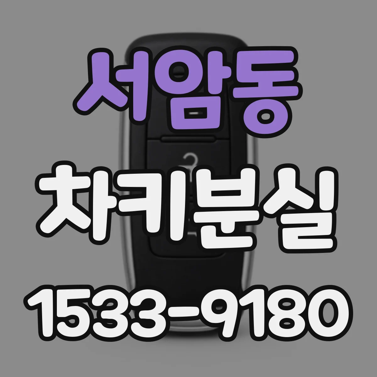 서암동 차키분실