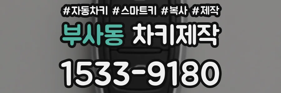 부사동 차키제작