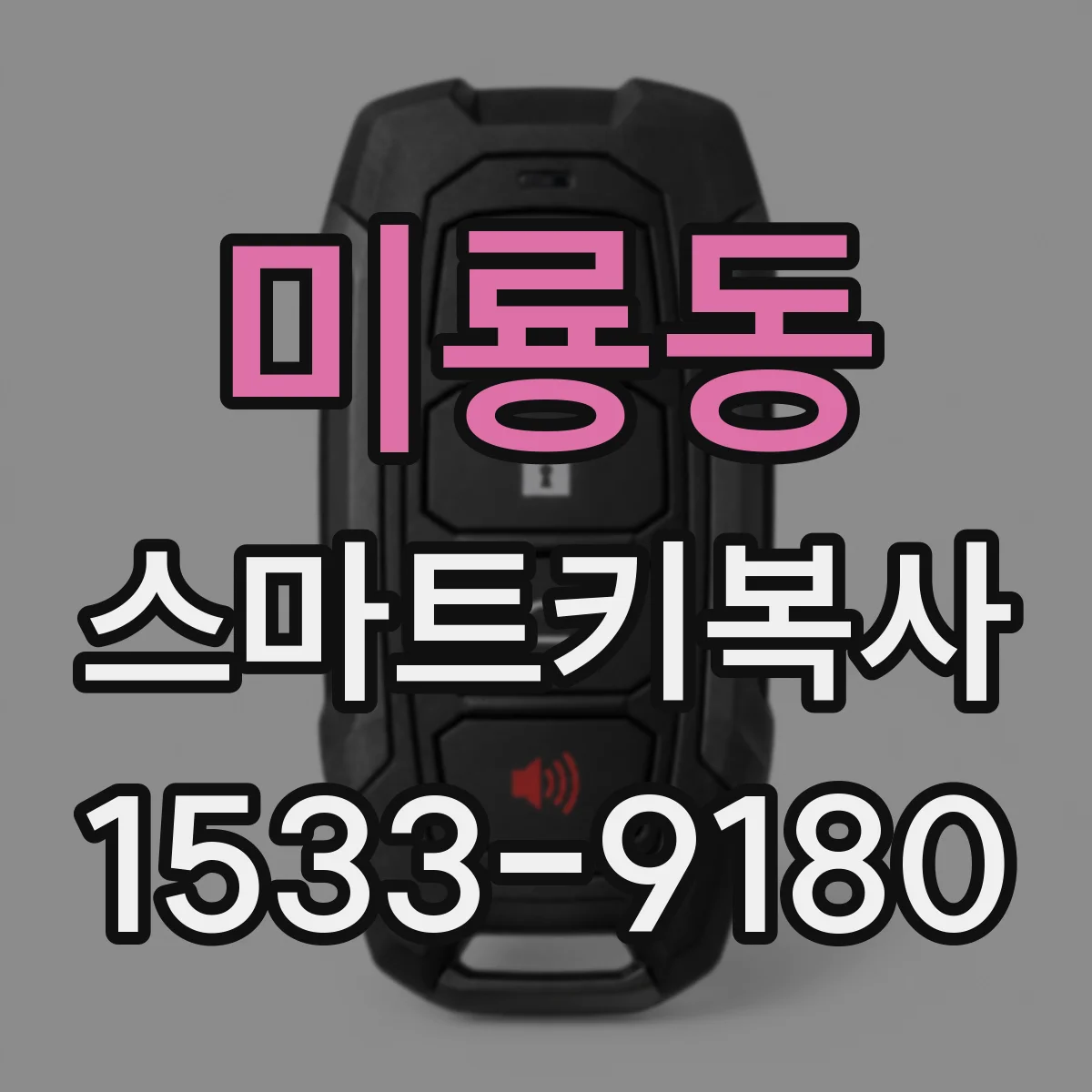 미룡동 스마트키복사