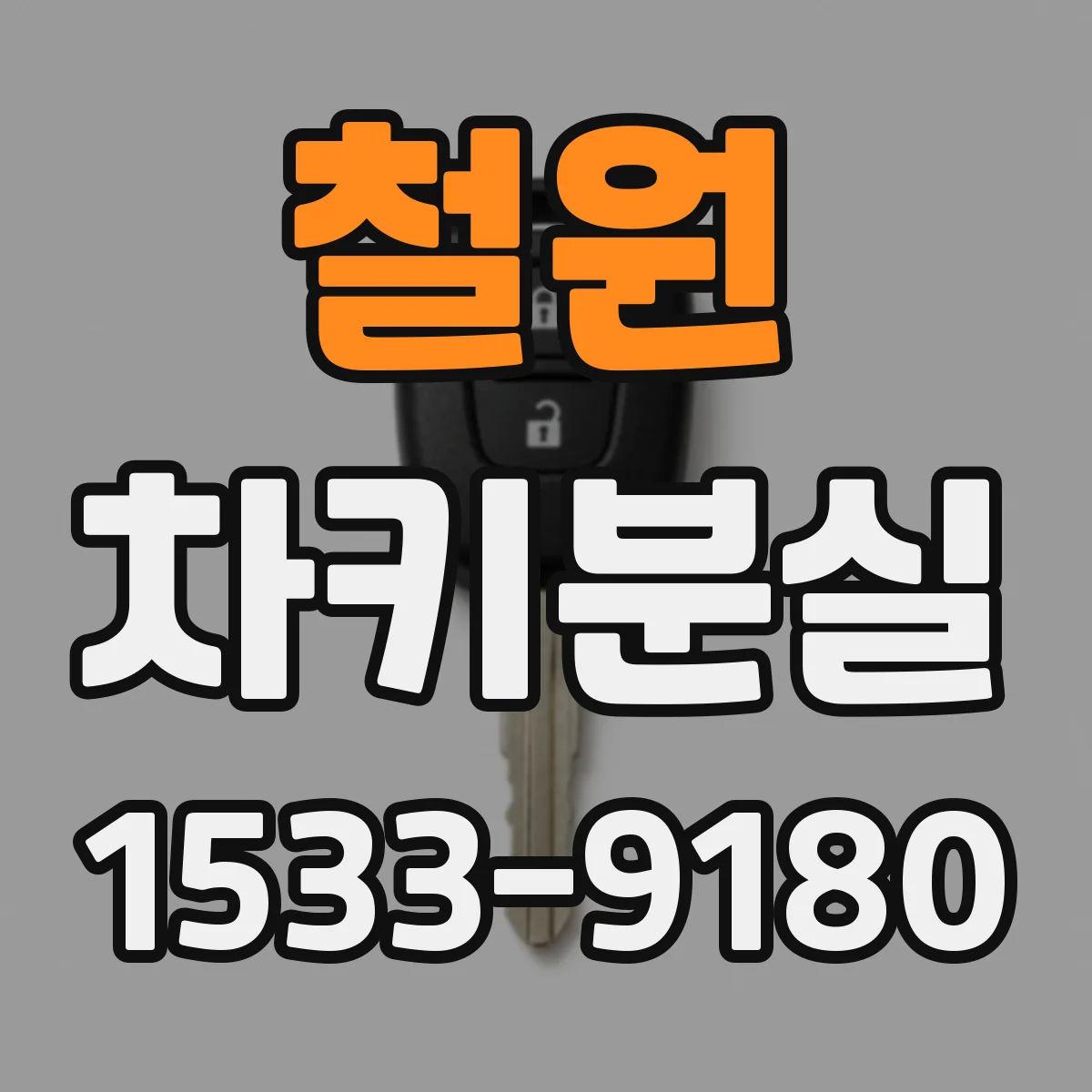 철원 차키분실