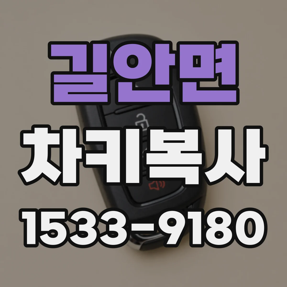길안면 차키복사