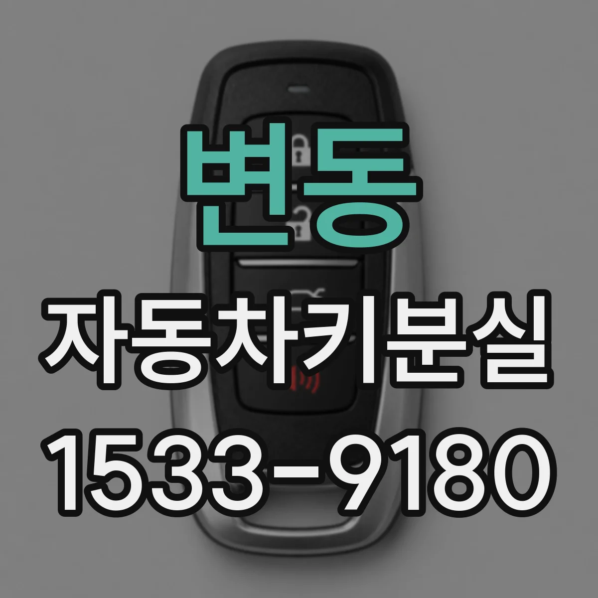 변동 자동차키분실