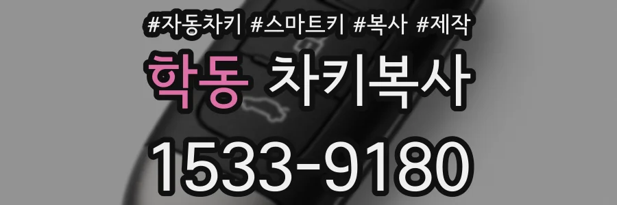 학동 차키복사