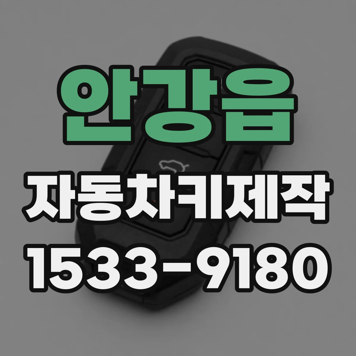 안강읍 자동차키제작