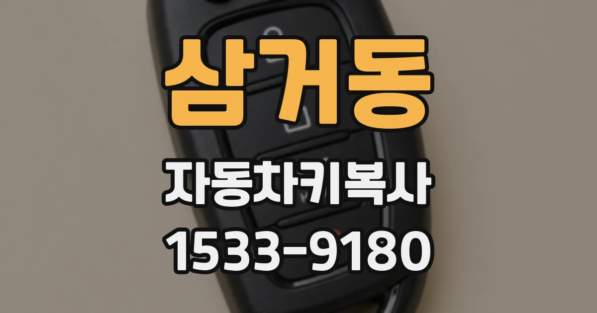 삼거동 자동차키복사