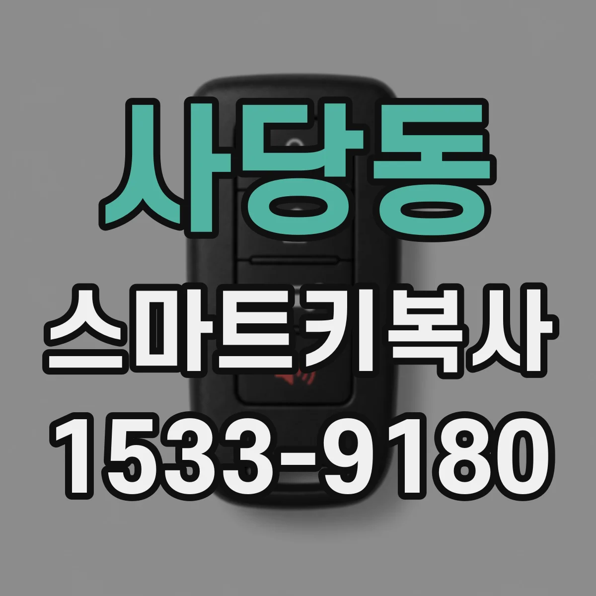 사당동 스마트키복사