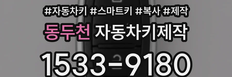 동두천 자동차키제작