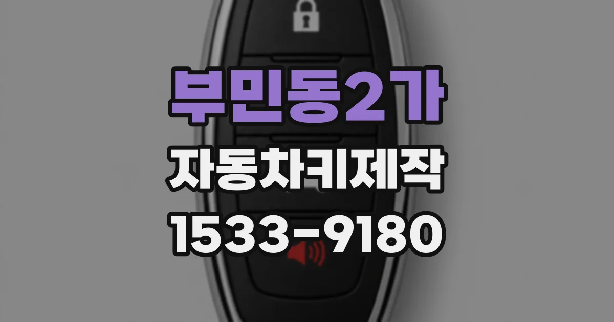 부민동2가 자동차키제작