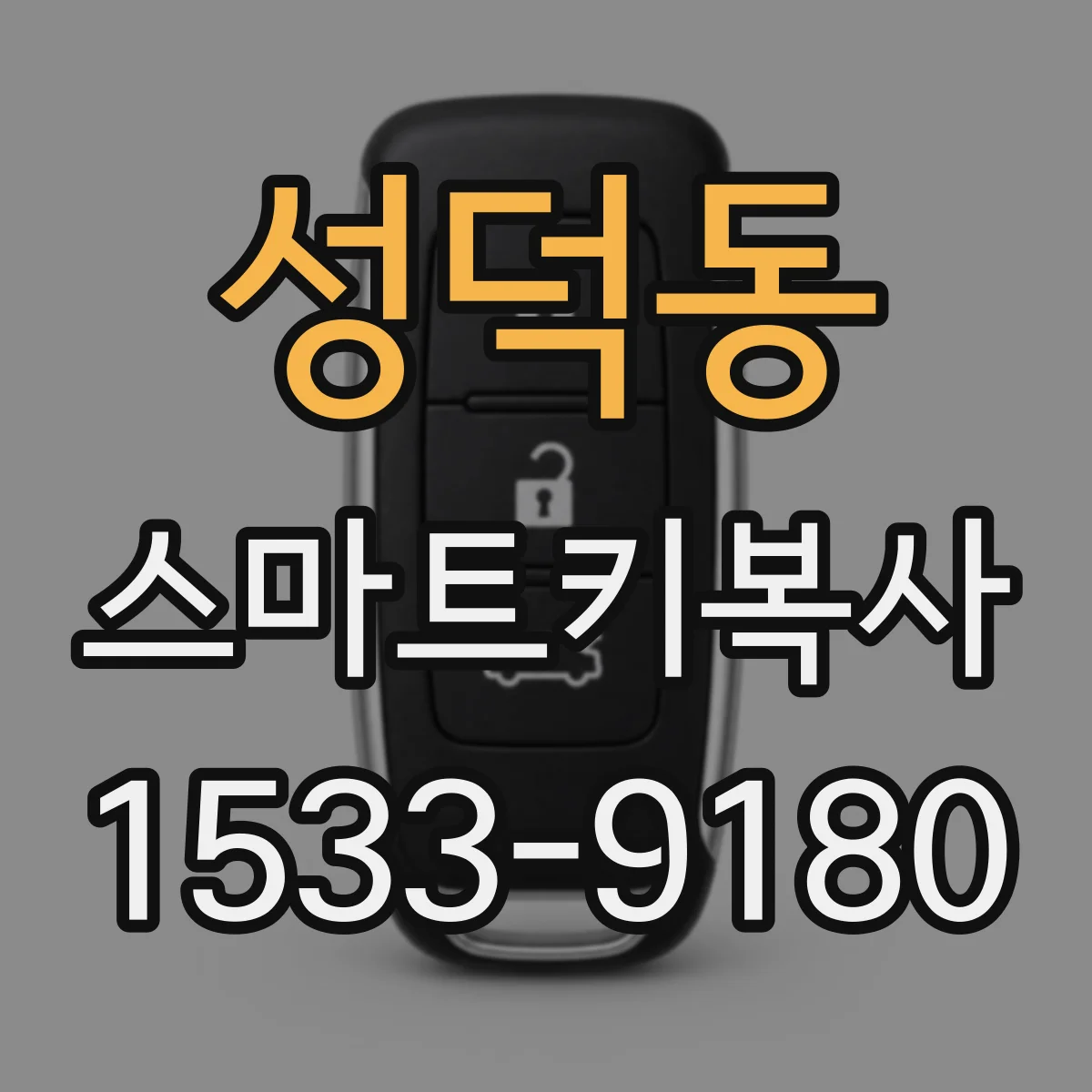 성덕동 스마트키복사
