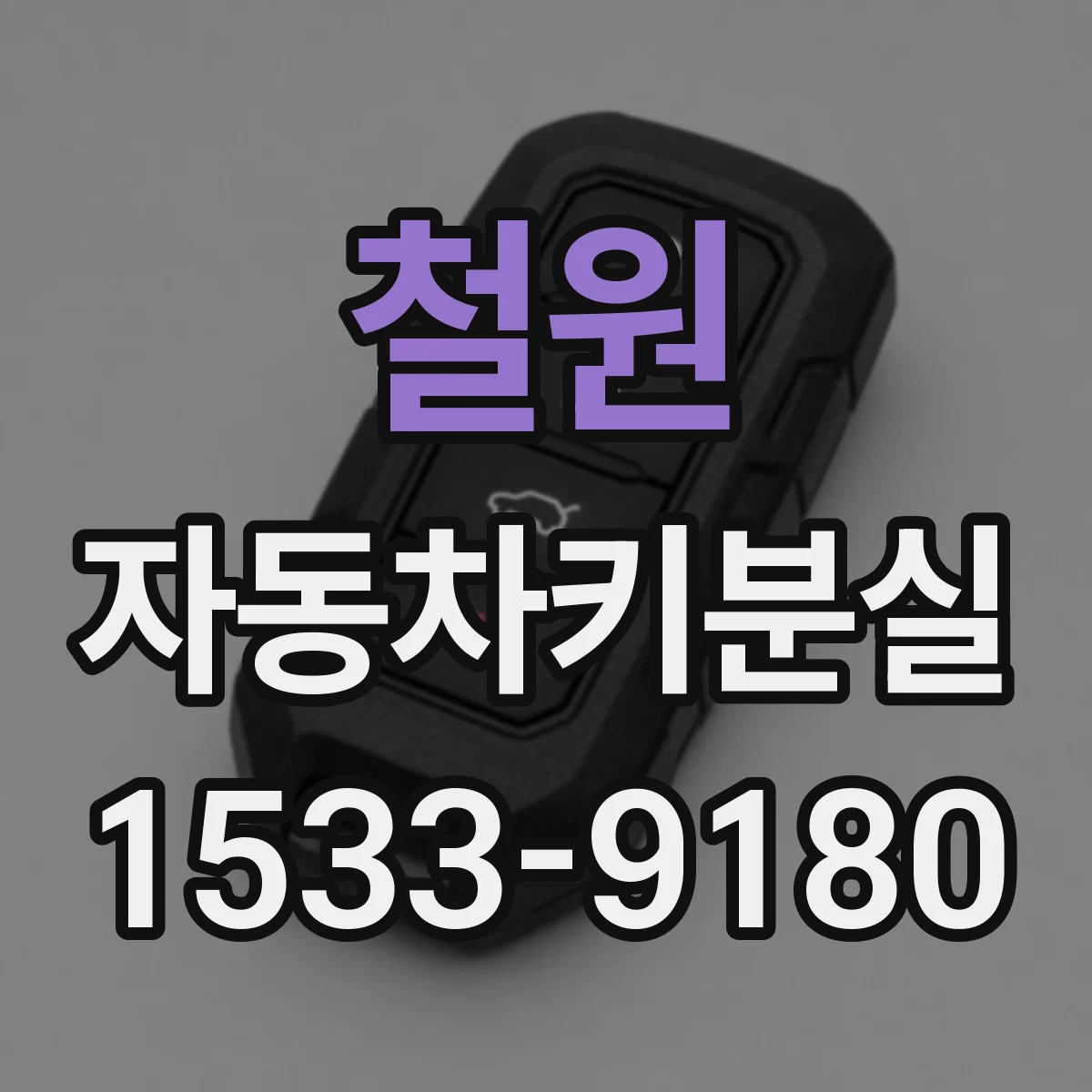철원 자동차키분실