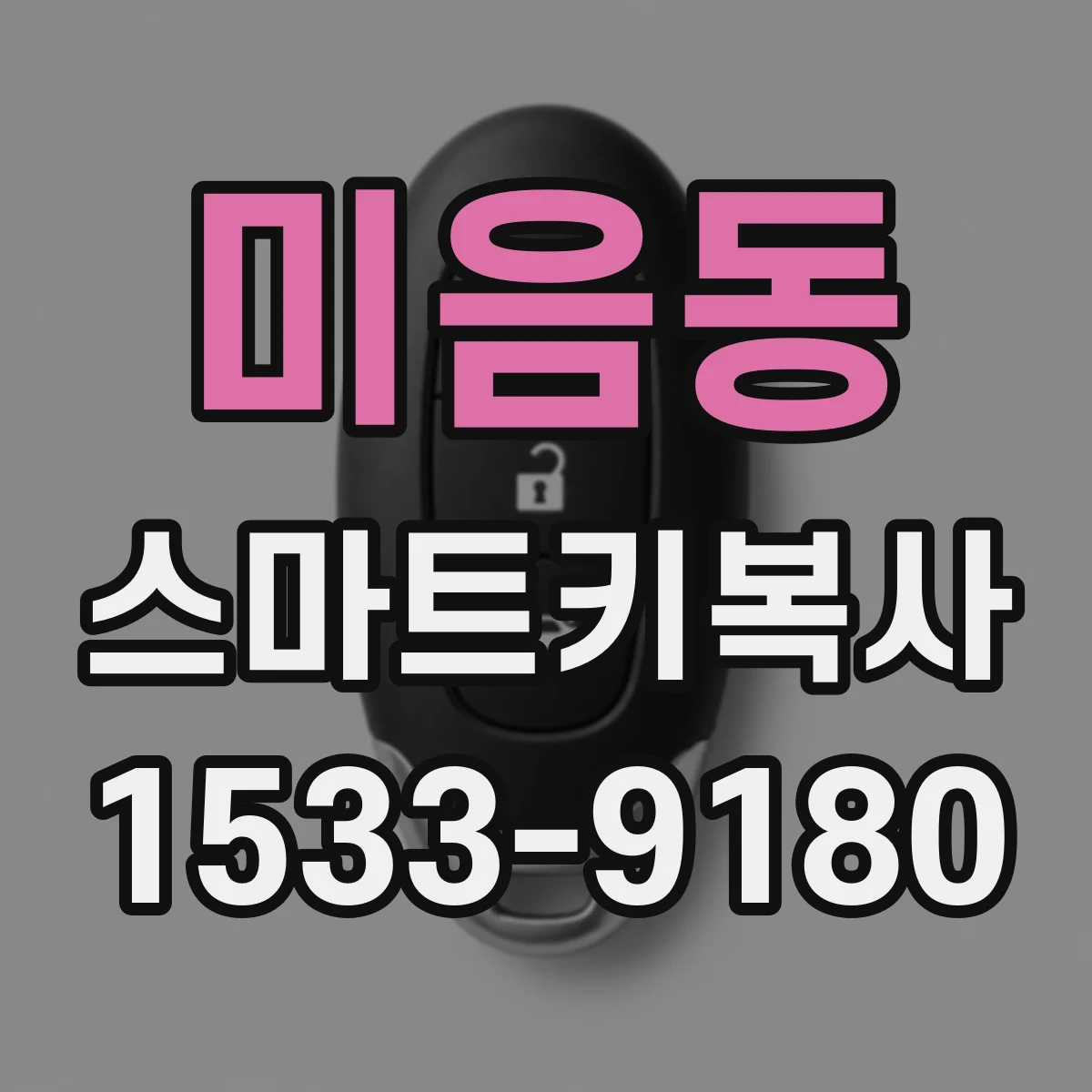 미음동 스마트키복사