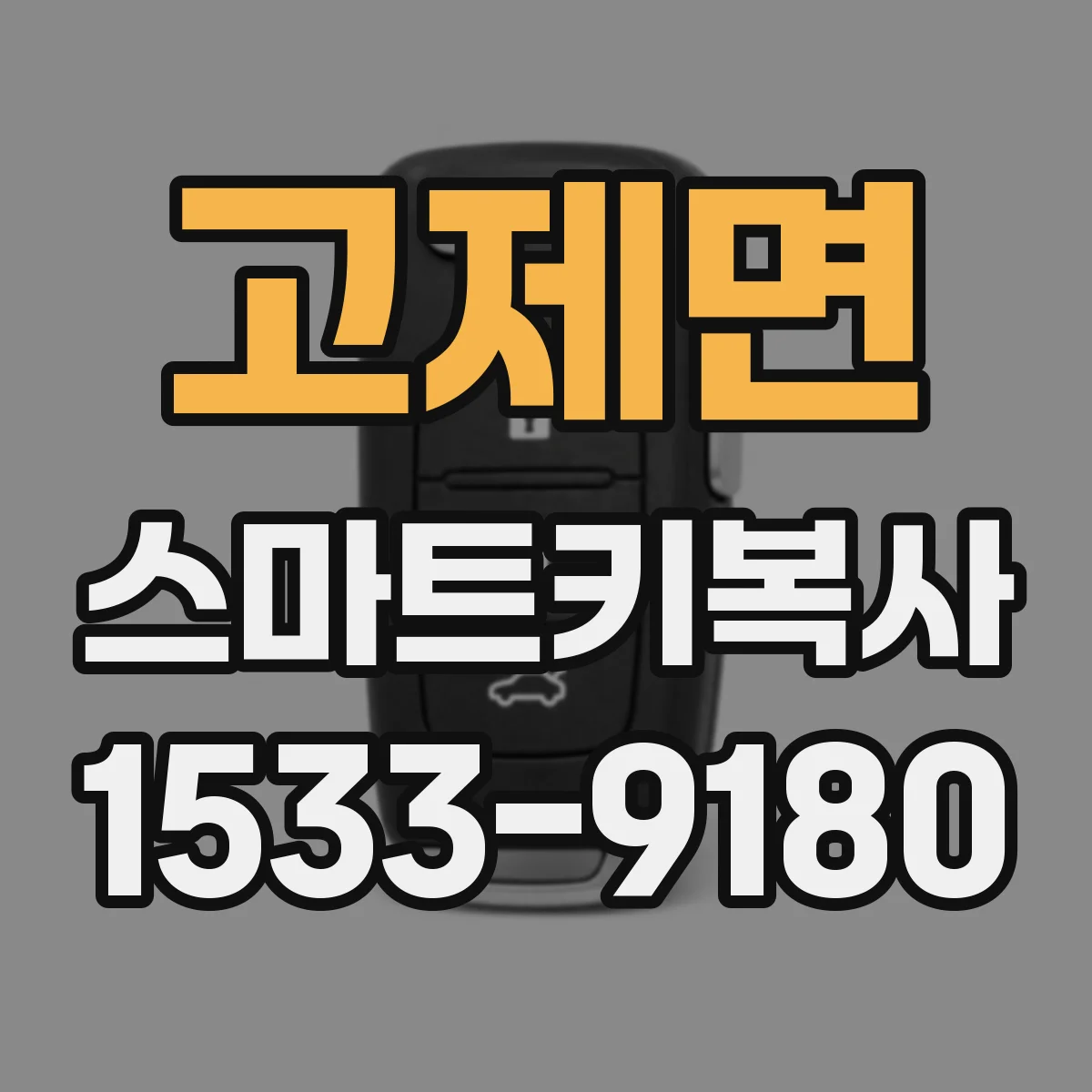 고제면 스마트키복사