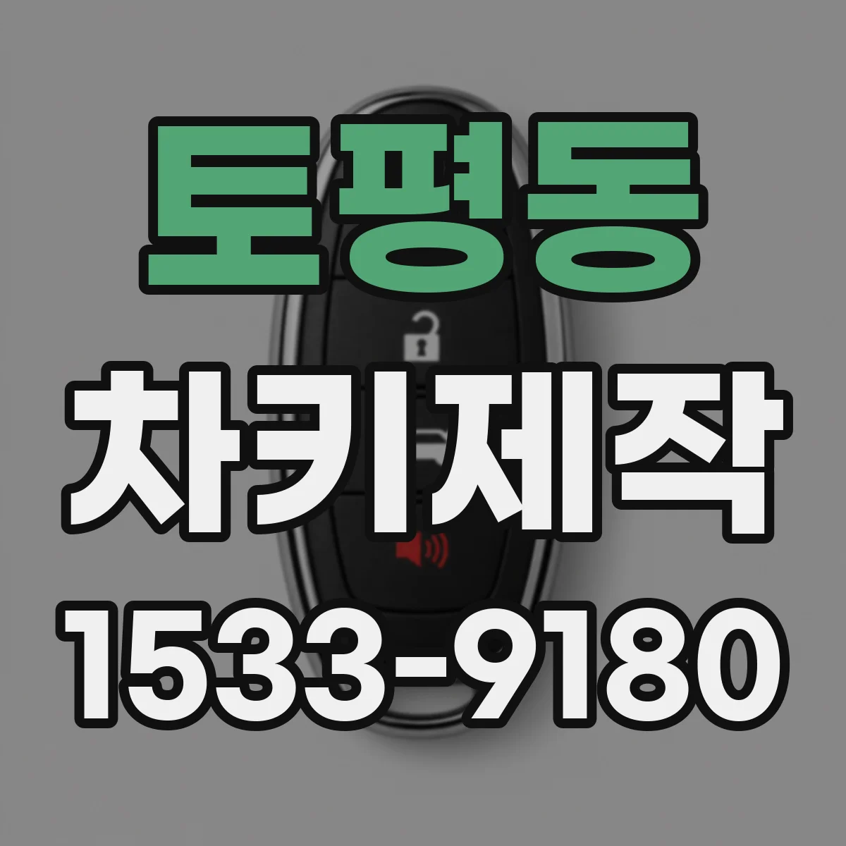 토평동 차키제작