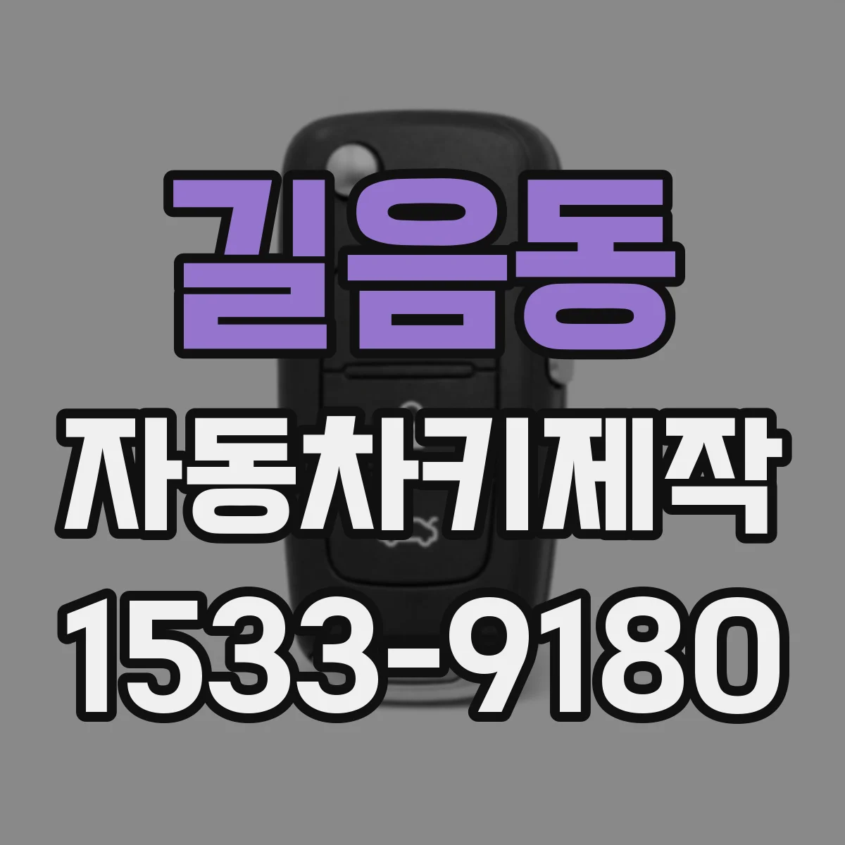 길음동 자동차키제작