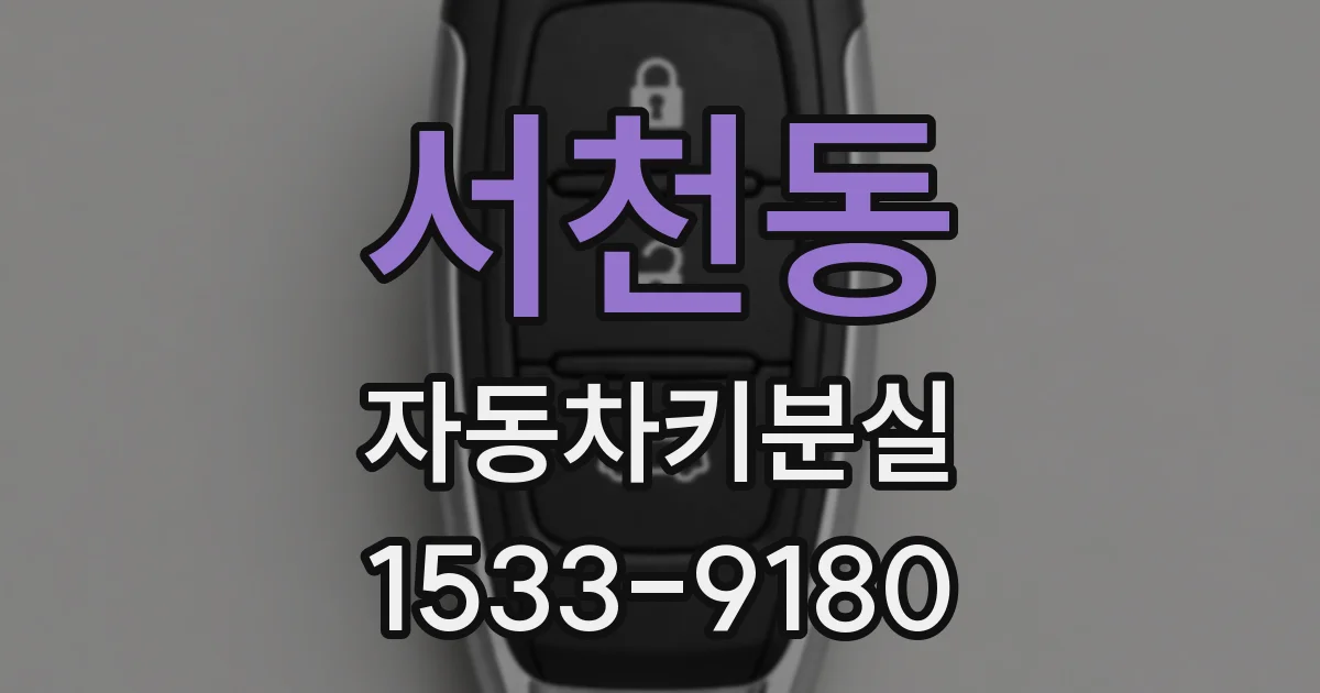 서천동 자동차키분실