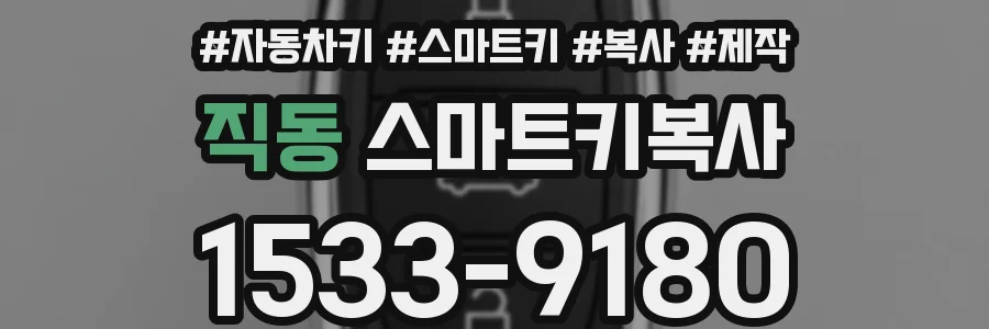 직동 스마트키복사