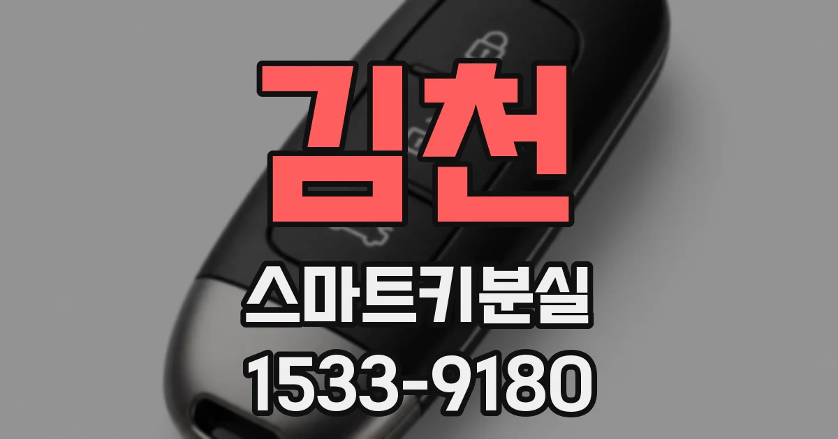 김천 스마트키분실