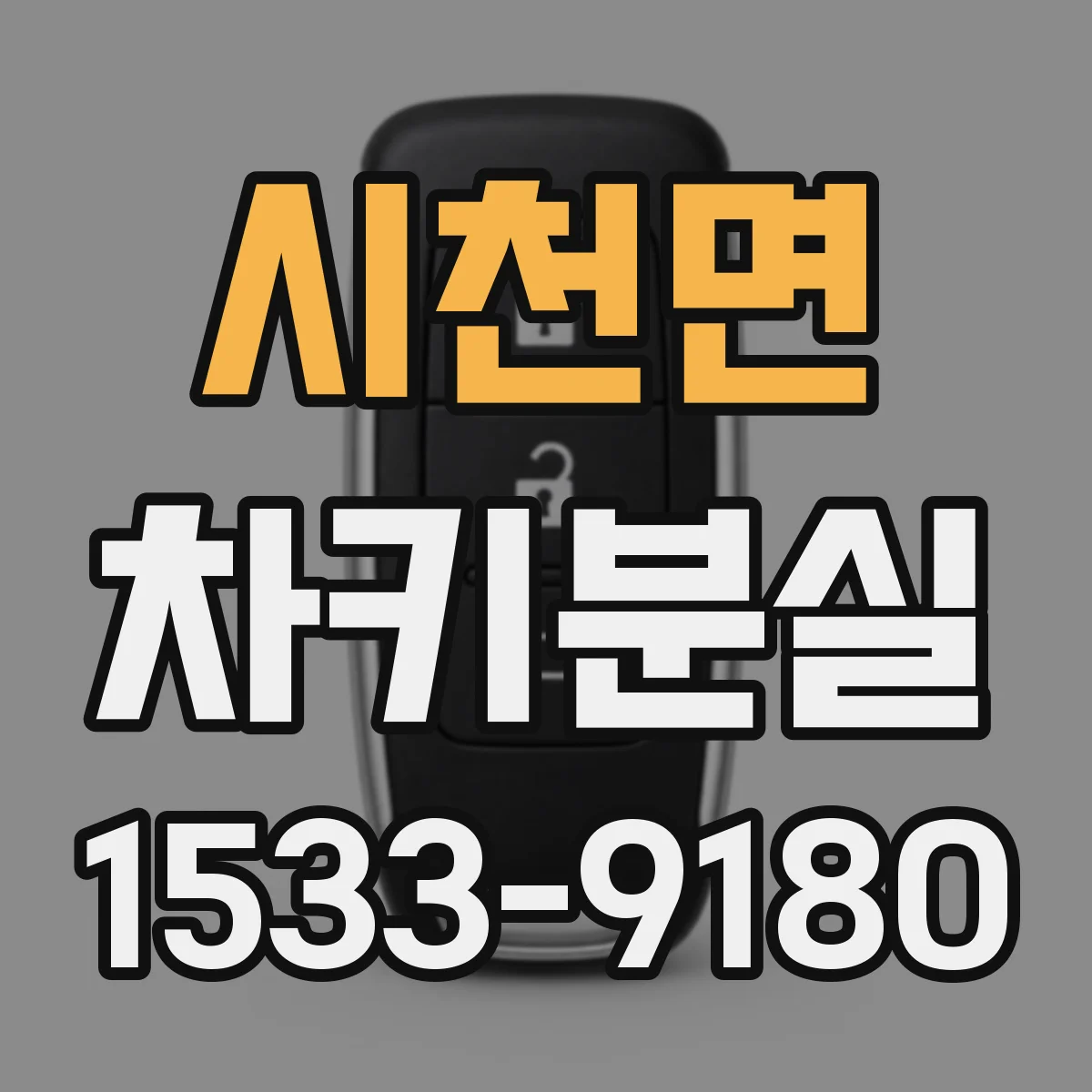 시천면 차키분실