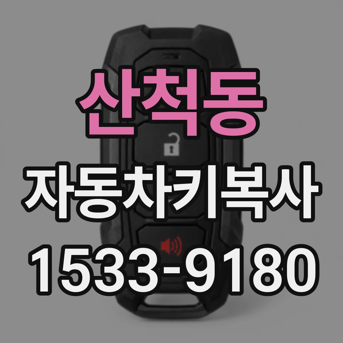 산척동 자동차키복사