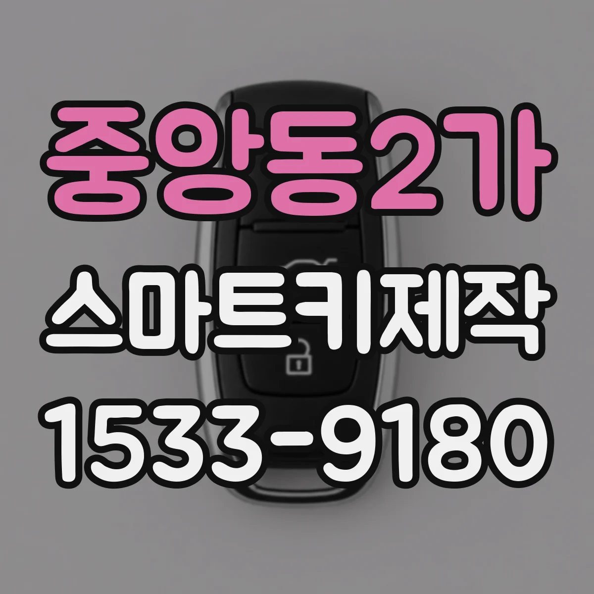 중앙동2가 스마트키제작
