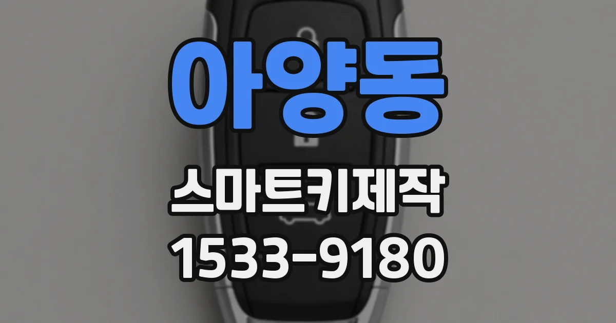 아양동 스마트키제작